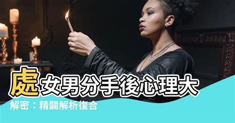 處女男分手後|【處女男分手】處女男分手邊緣？洞悉細膩心思，掌握復合契機